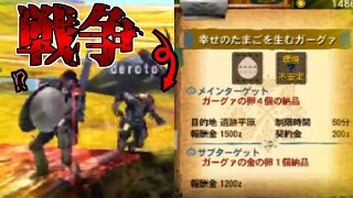 伝説のクエスト「幸せのたまごを生むガーグァ」【MH4G切り抜き】#Shorts