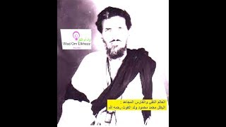 طلعة في مدح العالم التقي والفارس المجاهد محمد محمود ولد الغوث رحمه الله