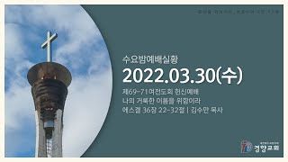 수요밤예배실황 2022-03-30 | 경향교회