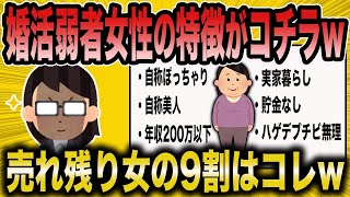 【2ch面白いスレ】婚活市場に蔓延る9割の女性がコレですww【悲報】【2ch】