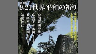 2020.9.21世界平和の祈り in 靖國神社・和プロジェクトTAISHI