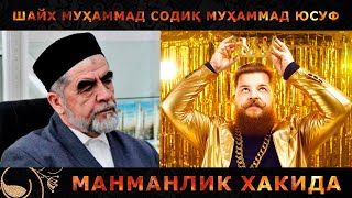 Шайх Мухаммад Содик Мухаммад Юсуф – манманлик | Shayx Muhammad Sodiq Muhammad Yusuf - manmanlik