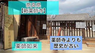 奈良県【新薬師寺】⛩ 創建747年　薬師如来/健康祈願で有名なパワースポット