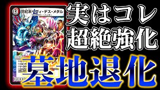 【デュエマ】今誰も使っていない『世紀末ヘヴィデスメタル』軸の墓地退化がアツいと俺の中で話題に【対戦動画】