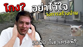 อย่าไว้ใจคนสร้างบ้านแม้แต่เรื่องเล็ก 2000 พี่ยังทำกับผมได้ SkizzTv