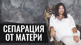 Почему опасно жить с мамой?! Сепарация от мамы и  родителей