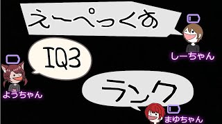 【APEX】IQ3APEXランクがんばるぞ！【しーちゃん、まゆちゃん】