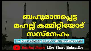 ബഹുമാനപ്പെട്ട മഹല്ല് കമ്മിറ്റിയോട് സസ്നേഹം .... | പി എ മുഹമ്മദ് ബാഖവി മുണ്ടംപറമ്പ്