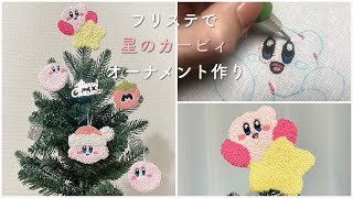 【刺繍】フリーステッチングニードルで星のカービィのオーナメント作ってみた【DIY Kirby Christmas Ornaments | Punch Needle】