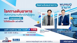 พบหมอรามาฯ Ep.5 I โรคทางเดินอาหาร กับความทรมานที่ยาวนานไม่รู้จบ I 4 พ.ย. 65