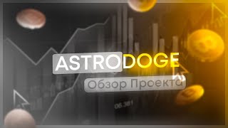 ASTRODOGE — ТОКЕН КОТОРЫЙ СОЗДАН НА ДВУХ БЛОКЧЕЙНАХ (POLYGON, BINANCE SMART CHAIN)