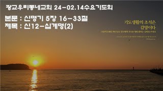 광교우리동네교회 수요기도회(24-0214)