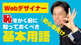 Webデザイナー初心者が恥を書く前に知っておくべき業界用語