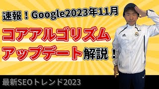 【速報】うぉ！また来た！11月コアアルゴリズムアップデート展開！Googleの公式FAQをわかりやすくねぎおが解説！寄生サイトも影響大！