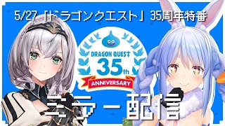 「ドラゴンクエスト」35周年記念特番 公式ミラー配信ぺこ！【兎田ぺこら/白銀ノエル】