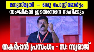 പഠിക്കാനേറെയുള്ള പ്രസംഗം 👌💯 - കേരളീയ നവോത്ഥാനം ഇന്നലെ, ഇന്ന് #mswaraj #prasangam #speech #cpim