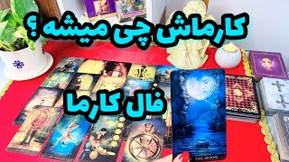 فال کارما جدید | آیا کارماشو پس میده ؟