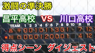 【激闘の準決勝】昌平高校ー川口高校　得点シーンダイジェスト