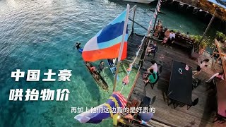 环球旅行1506天：仙本那的海鲜价格，都给中国土豪游客炒起来了！（下）#鞋底骑车环球旅行 #malaysia #马来西亚 #潜水 #马布岛