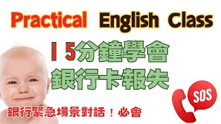 丟失報失銀行卡 - 銀行緊急狀態對胡 活學活用， 每天堅持練習20分鐘- 高效學習方法 - 美式英文 - 系列視頻 - 跟讀句子 反复模仿演練，口語成為習慣。點讚保存 收藏練習堅持練習 睡前英文