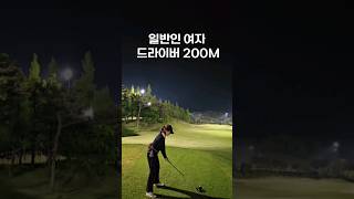 키 163에 이정도 비거리는 여자 프로급이라고 캐디님의 칭찬에 몸둘바를 모름.. #golf #골프 #드라이버 #골프스윙 #shorts