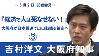 「経済で人は死なせない」大阪府、日本最速で出口戦略を策定へ③　5月2日：吉村洋文大阪府知事 記者会見