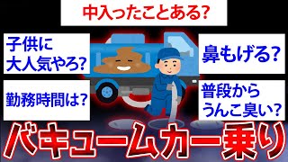 【2ch面白いスレ】バキュームカー乗りが2chスレに降臨ww←バキュームカー乗ってるけど質問ある？【ゆっくり解説】