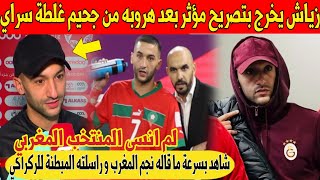 عاجل.. حكيم زياش يهز المغاربة بهذا التصريح المؤثر بعد خروجه من غلطة سراي و انتقاله للدحيل - شاهد