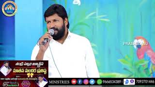 ఎందుకింత కన్నీరు ఎందుకా ఆవేదన Bro. shalem Raju anna