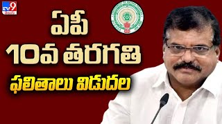 AP SSC Results 2023 Out - 10వ తరగతి ఫలితాలు విడుదల - TV9