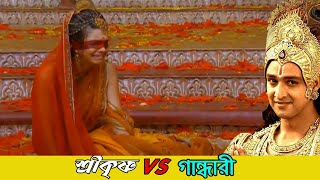 শ্রীকৃষ্ণ VS গান্ধারী | শ্রীকৃষ্ণ গান্ধারীর অভিশাপকে আশীর্বাদ হিসেবে নিলেন, কিন্তু কেন ?