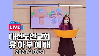 대전도안교회 유아부예배 [2021.10.31] / 새로워지는 우리 / 최고은 목사