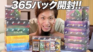 【祝・1周年!!】MTG12種365パックの超豪華開封 1year Anniversary open x365 MTG  Packs