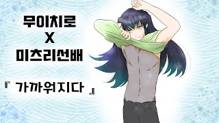 [귀멸의칼날]무이치로×미츠리선배_둘은 무슨 사이??ㅣ鬼滅の刃