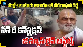 Veera Raghava Reddy Into Police Custody | Rangarajan | మళ్లీ చిలుకూరు ఆలయానికి వీర రాఘవ రెడ్డి..