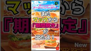 【魔女のお届けもの】期間限定で『ヨーロッパバーガーズ』がマックからでましたよ！＃マクドナルド＃魔女のお届けもの＃ヨーロッパバーガーズ