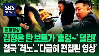 '어어 보트 왜 이래?' 김정은 머리 덮친 소나무와 빗물…홍수 지역서 고무 배 탔다가 '대형 사고'날 뻔한 이유 (현장영상) / SBS