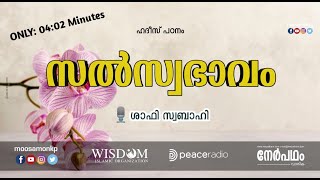 സൽസ്വഭാവം ശാഫി സ്വബാഹി ഹദീസ് പഠനം | Salswabhavam Shafi Swabahi Hadees Padanam Malayalam Short Speech