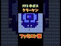 フリー素材 動画 ff3 クラーケン fc