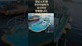 경남 4.97톤 연안자망허가 낚시어선 판매합니다. 15,800만원