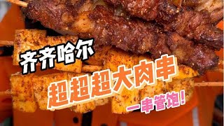 齐齐哈尔这一斤二两的大肉串，真的把我吃顶了！【哦摆小胖总】