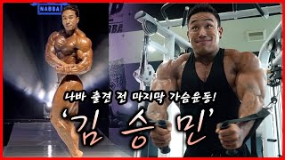 김승민 나바 출격전 마지막 가슴운동 풀버전 (헤비급의 가슴훈련)