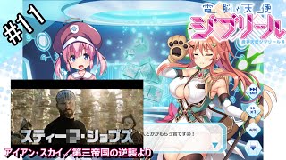 【実況】 DT卒からの電脳悪魔討伐のマスターへ 【電脳天使ジブリール】 Part11