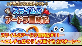 【FFBE幻影戦争】スライムのアードラ冒険記 #11　〜エレメントチェイン３以上の攻略法を２パターン紹介するヨ〜