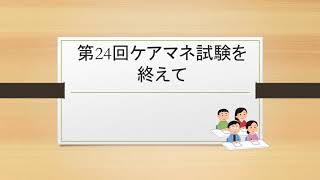 第24回ケアマネ試験を終えて