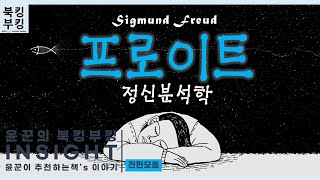 『지그문트 프로이트 정신분석학』 | 오스트리아의 정신과 의사이자 정신분석학의 창시자