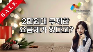 이렇게 싼 요금제는 세상 어디에든 없다. 2만원대 무제한 요금제!