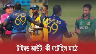 টাইমড আউট ; কী ঘটেছিল মাঠে | Time Out | Mathews | Ultimate Sports