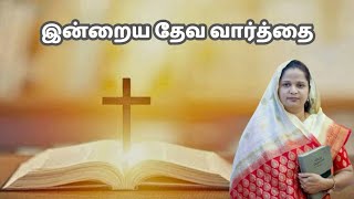 Today's Word of God | இன்றைய தேவ‌ வார்த்தை | TAMIL CHRISTIAN MESSAGE | SIS. BANUJUDE