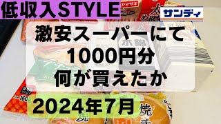 激安スーパーサンディで1000円分購入